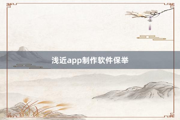 浅近app制作软件保举